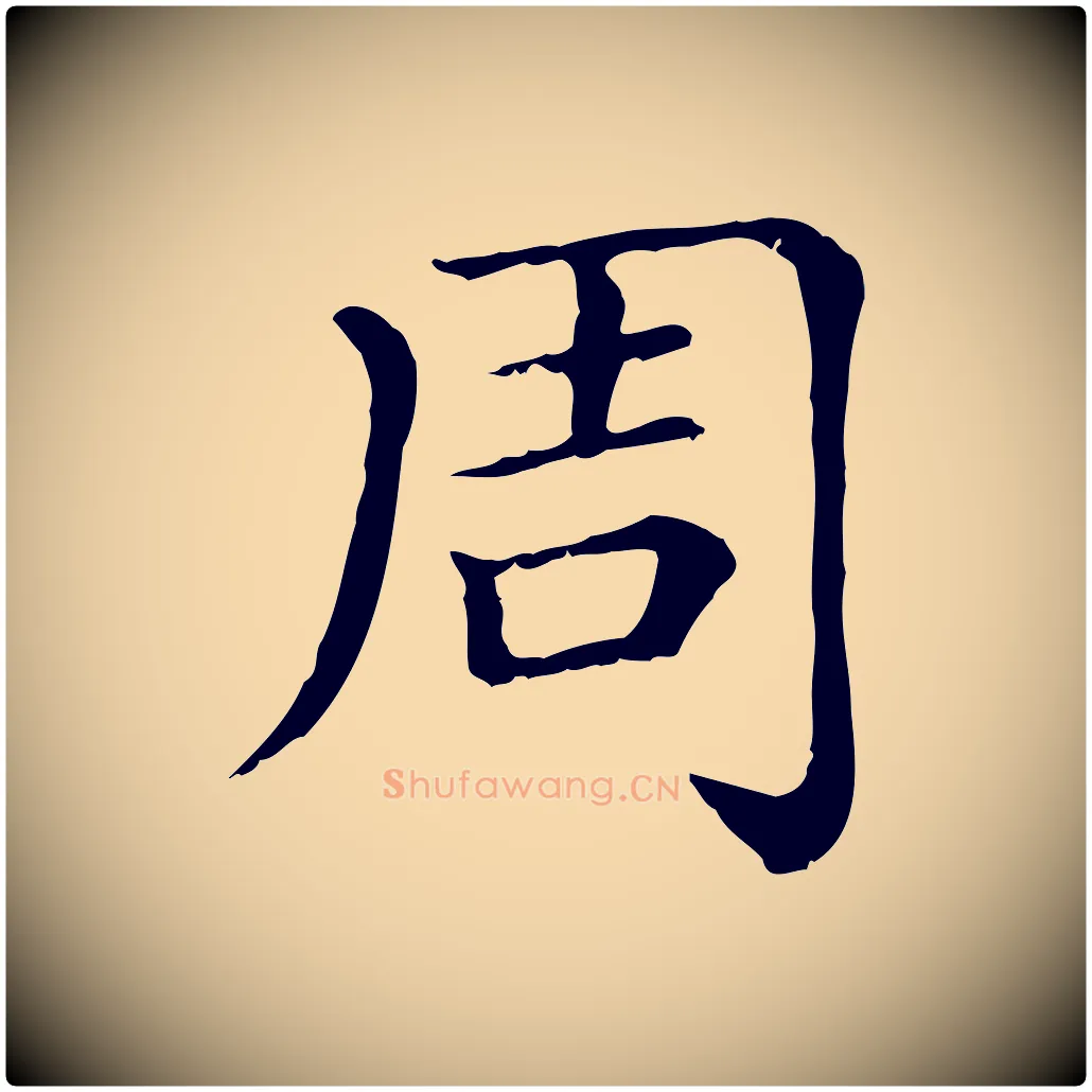 周毛笔行楷写法,摘自清代三希堂法帖