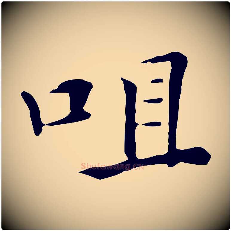咀毛笔行楷写法,摘自清代三希堂法帖