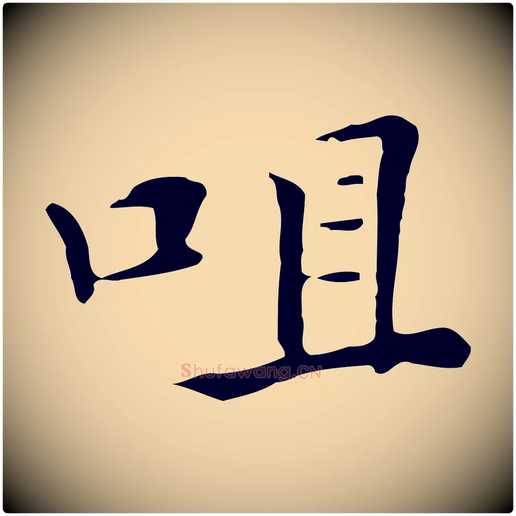 咀毛笔行楷写法,摘自清代三希堂法帖