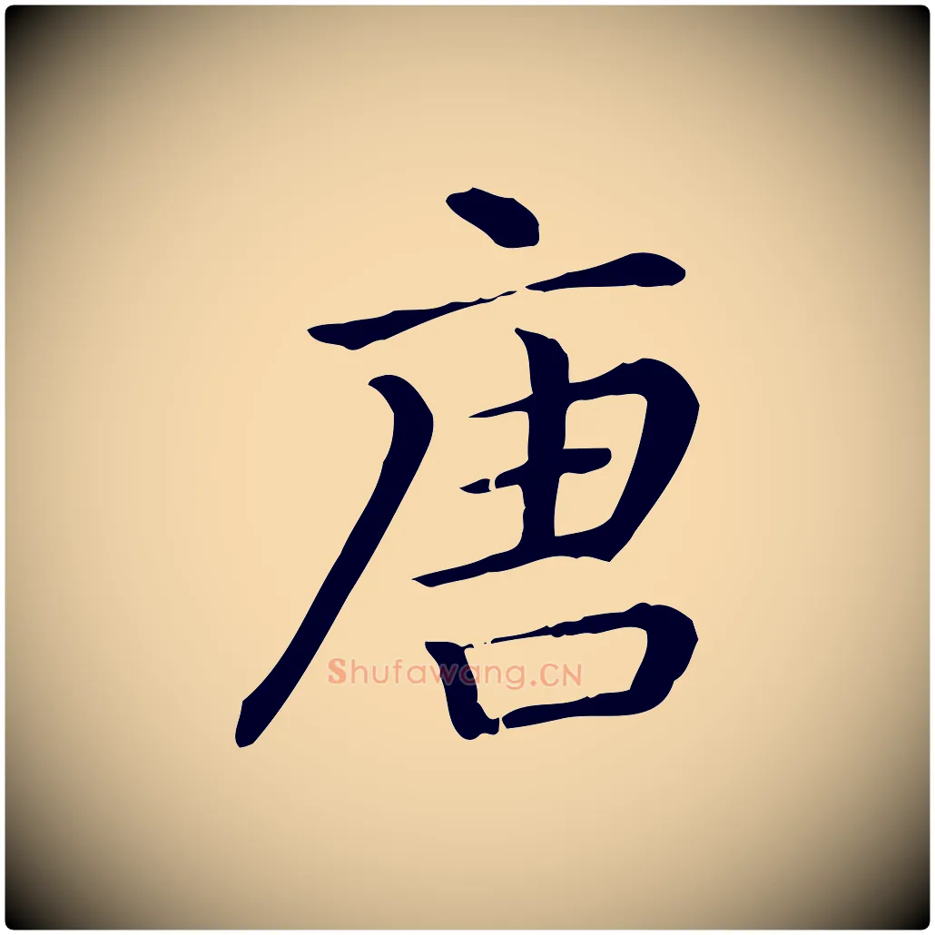 唐毛笔行楷写法,摘自清代三希堂法帖