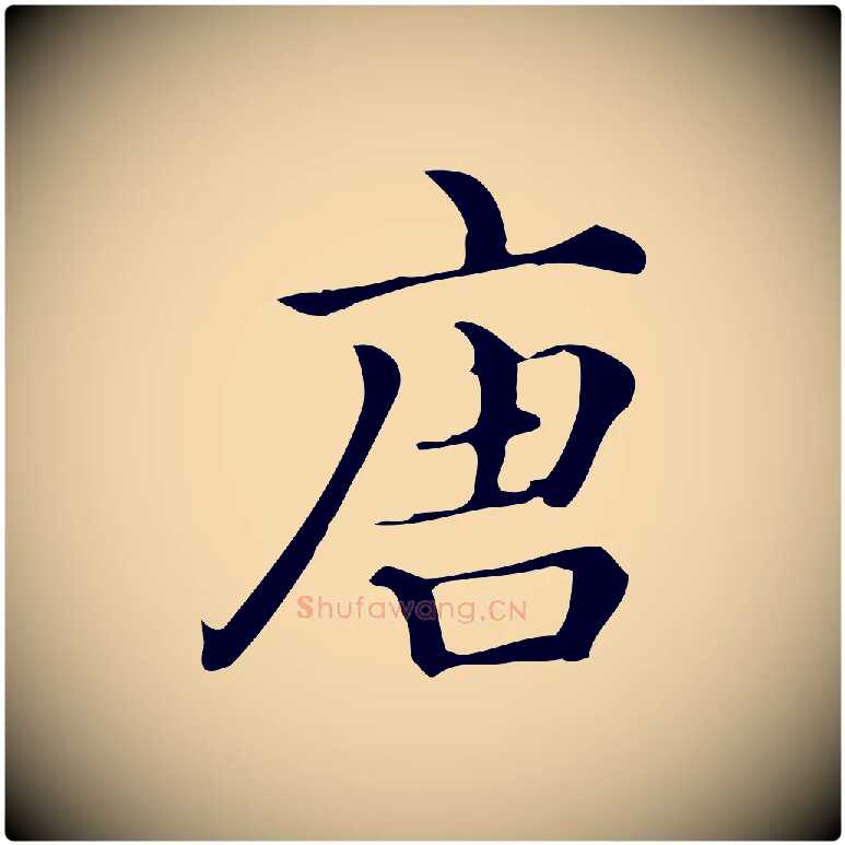 唐毛笔行楷写法,摘自清代三希堂法帖