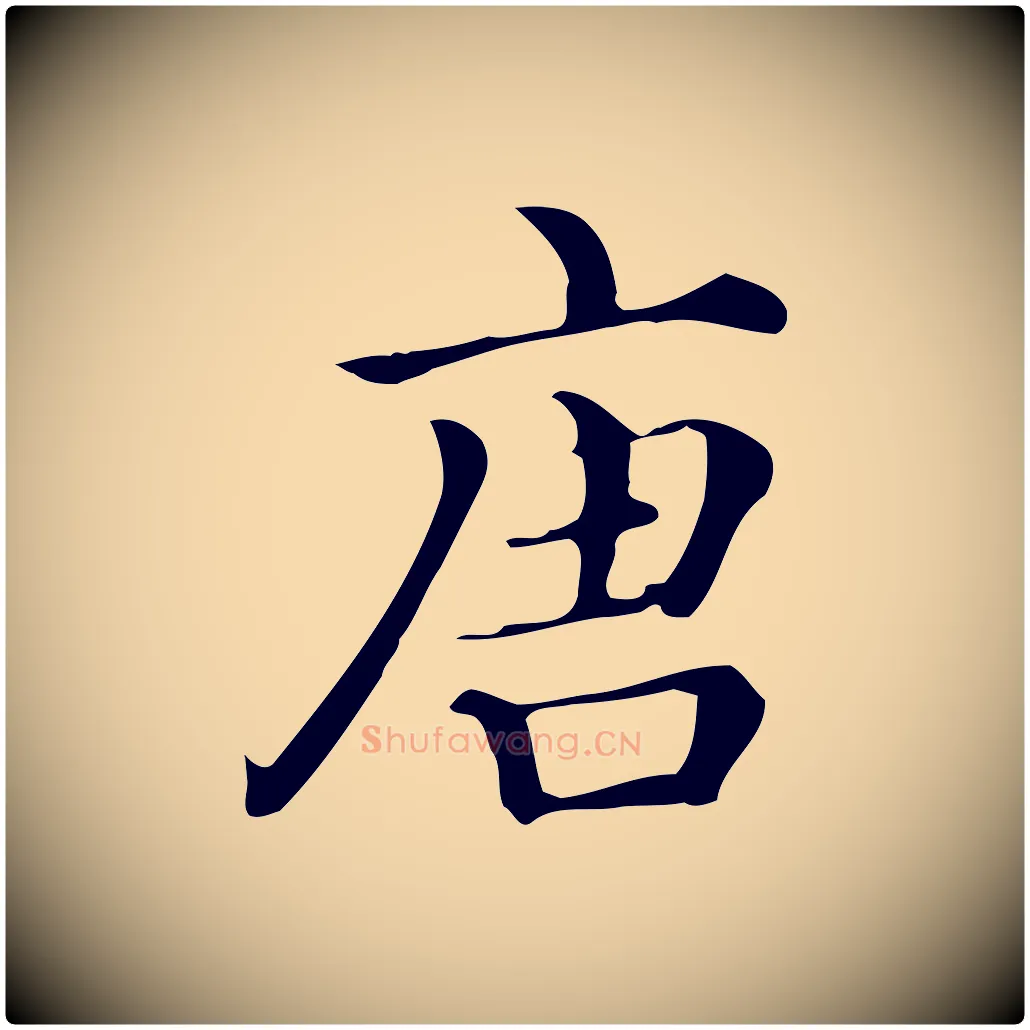 唐毛笔行楷写法,摘自清代三希堂法帖