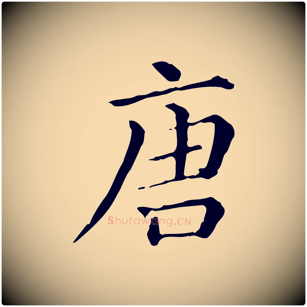 唐毛笔行楷写法,摘自清代三希堂法帖