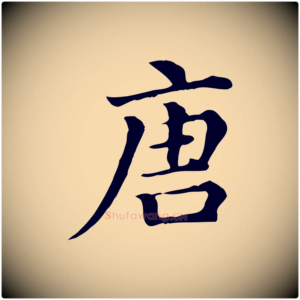 唐毛笔行楷写法,摘自清代三希堂法帖