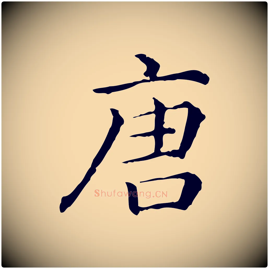 唐毛笔行楷写法,摘自清代三希堂法帖