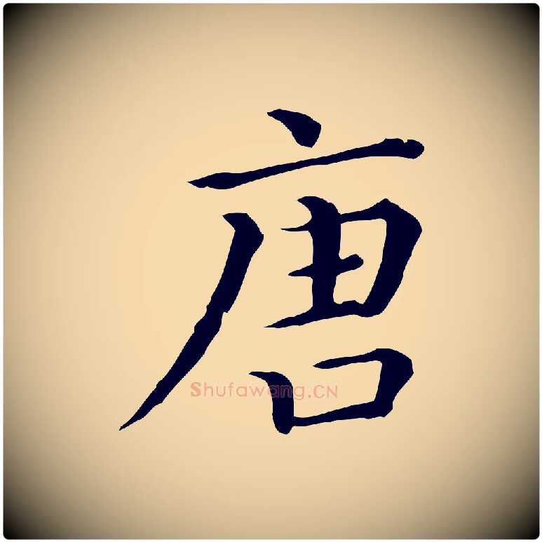 唐毛笔行楷写法,摘自清代三希堂法帖