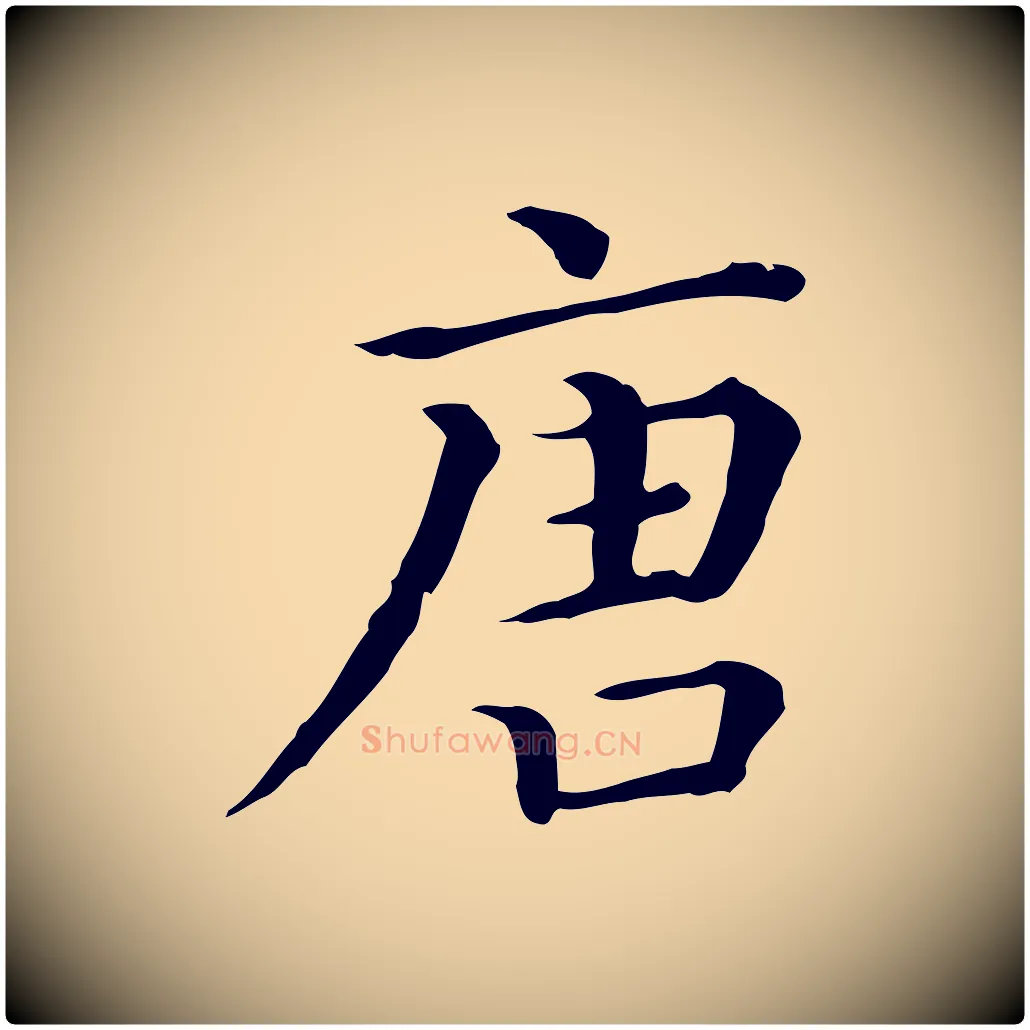 唐毛笔行楷写法,摘自清代三希堂法帖