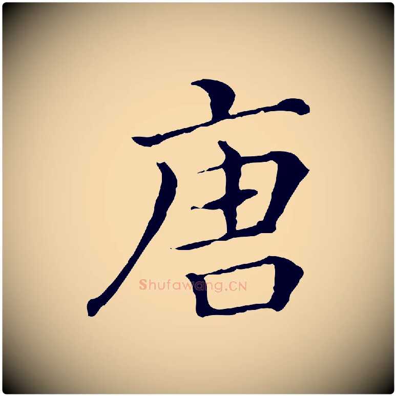 唐毛笔行楷写法,摘自清代三希堂法帖