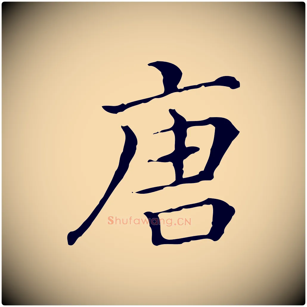 唐毛笔行楷写法,摘自清代三希堂法帖