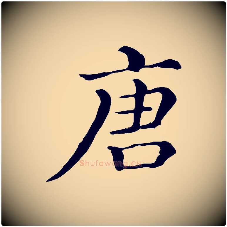 唐毛笔行楷写法,摘自清代三希堂法帖