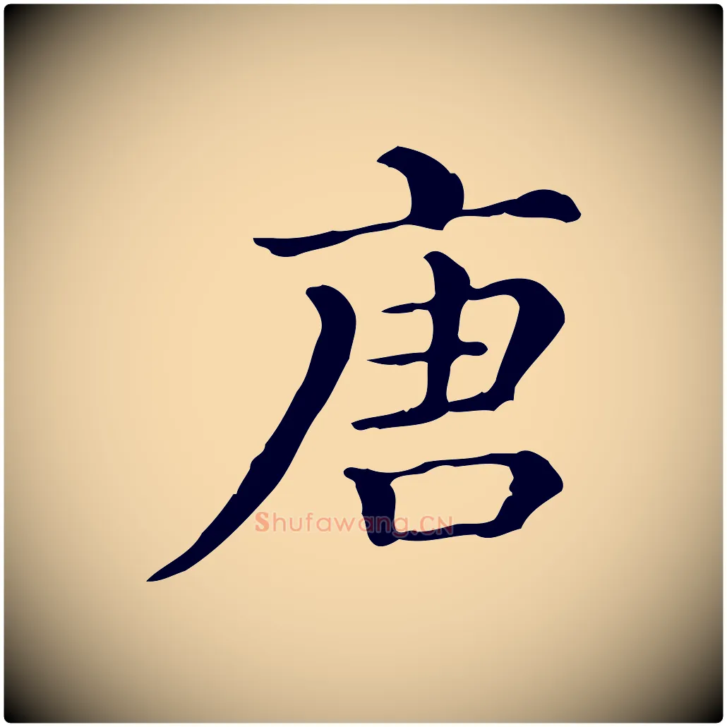 唐毛笔行楷写法,摘自清代三希堂法帖