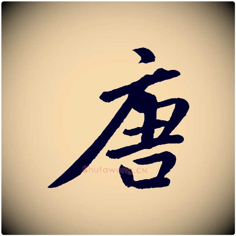 唐毛笔行楷写法,摘自清代三希堂法帖