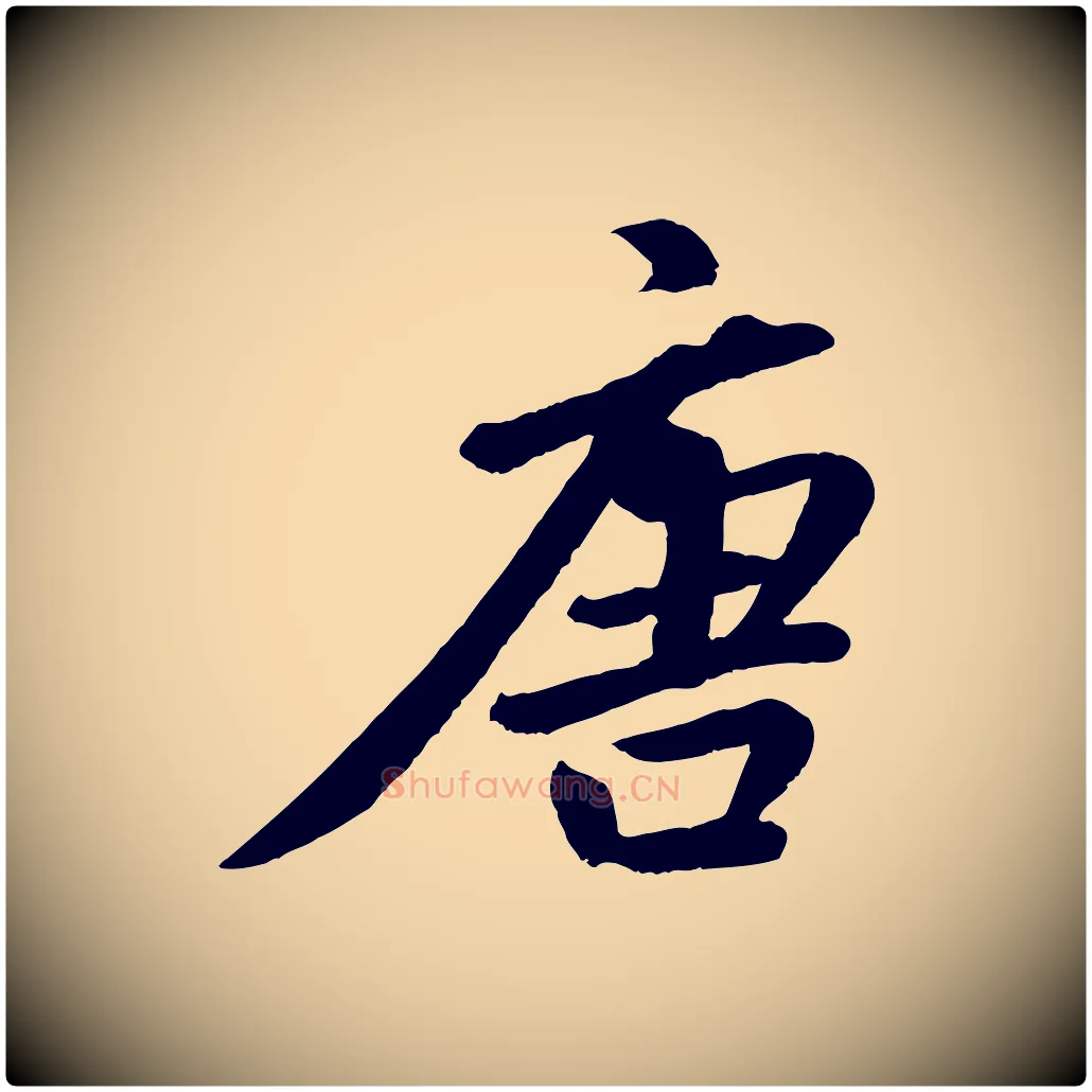 唐毛笔行楷写法,摘自清代三希堂法帖