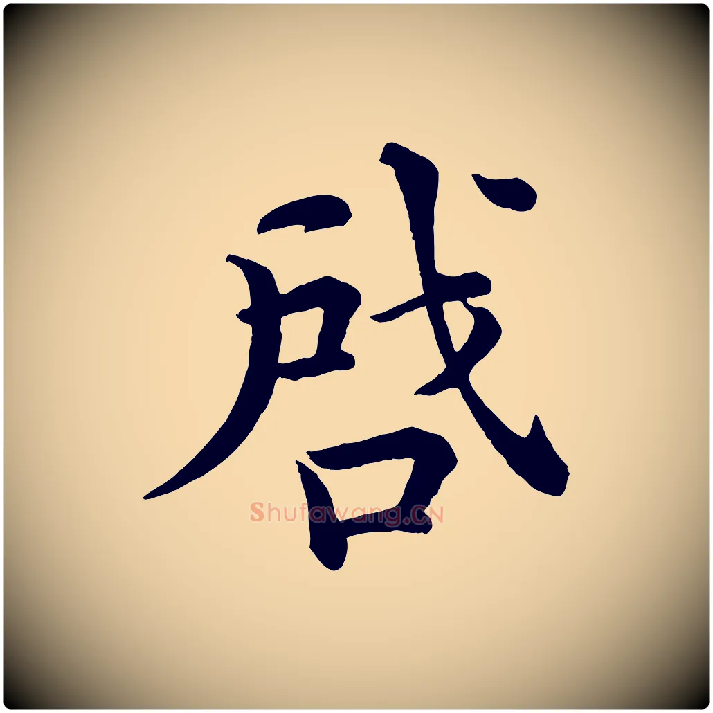 啟毛笔行楷写法,摘自清代三希堂法帖