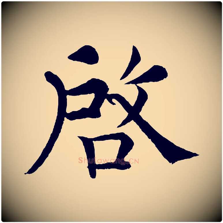 啟毛笔行楷写法,摘自清代三希堂法帖