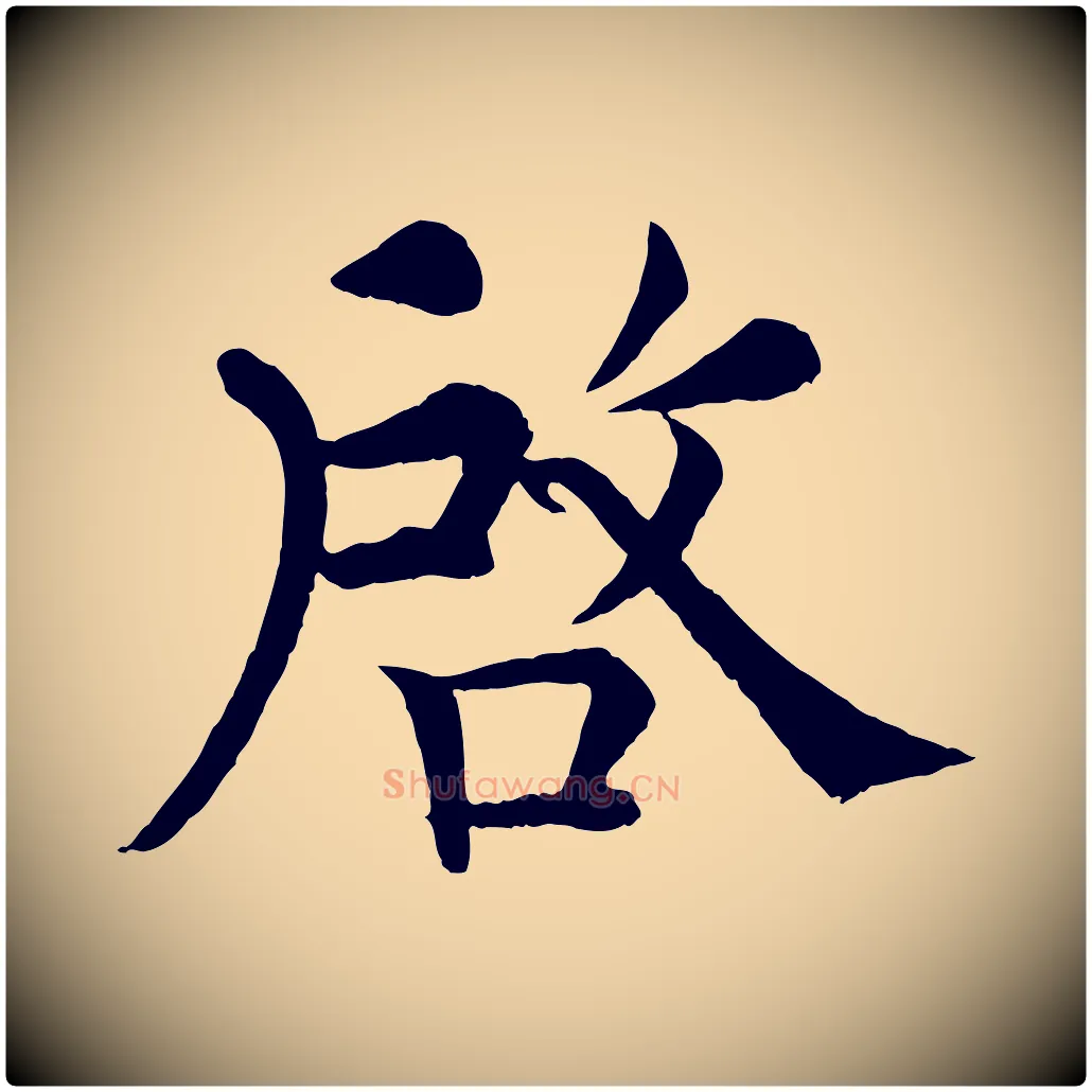 啟毛笔行楷写法,摘自清代三希堂法帖