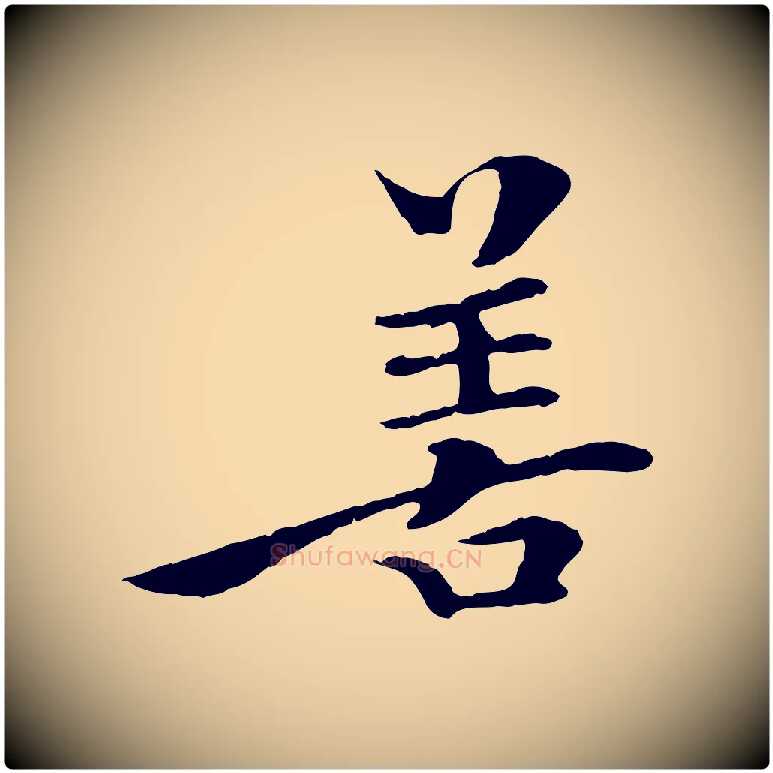 善毛笔行楷写法,摘自清代三希堂法帖