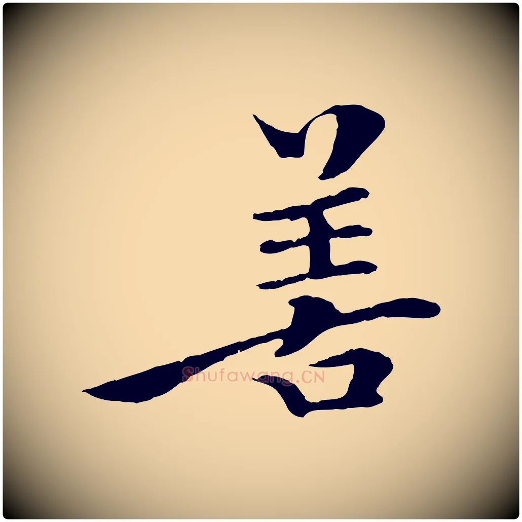 善毛笔行楷写法,摘自清代三希堂法帖