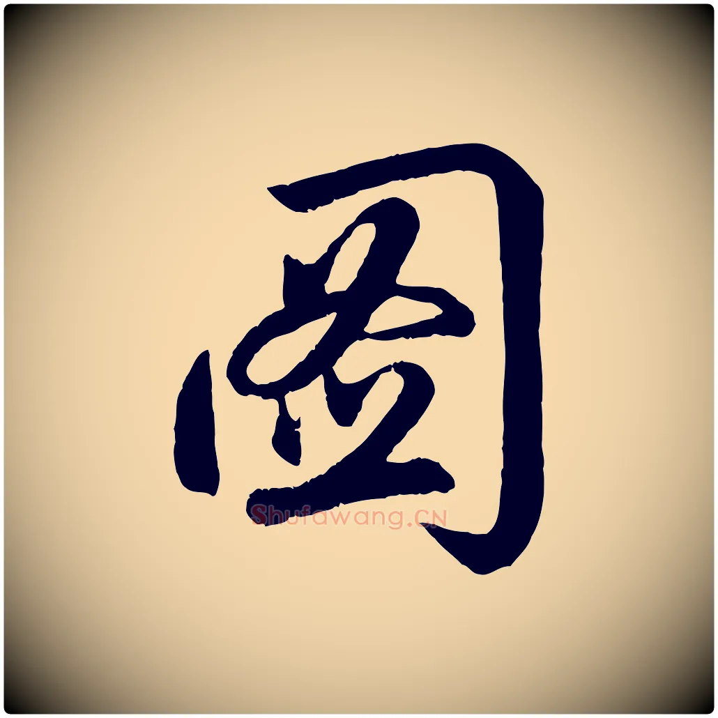 圖毛笔行楷写法,摘自清代三希堂法帖