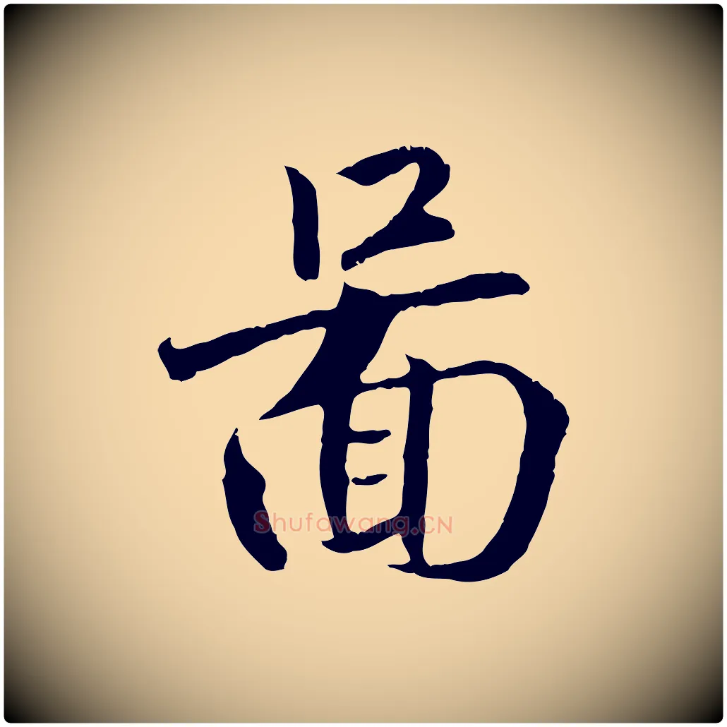 圖毛笔行楷写法,摘自清代三希堂法帖