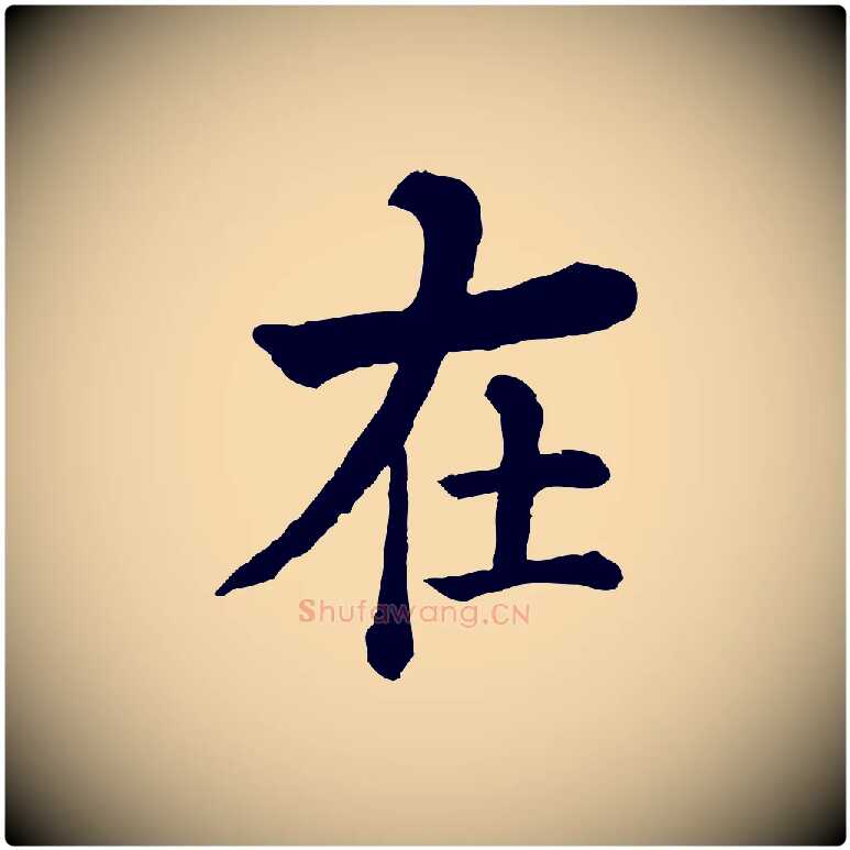 在毛笔行楷写法,摘自清代三希堂法帖