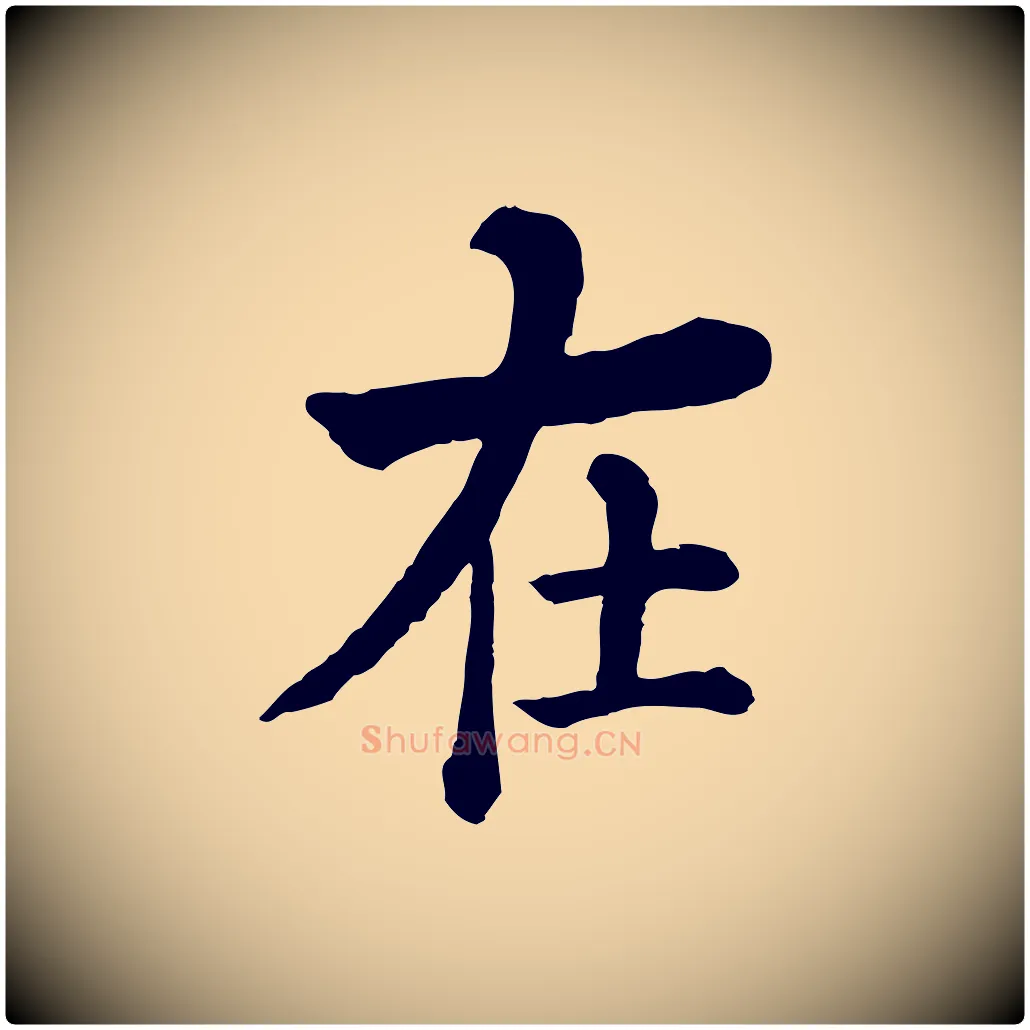 在毛笔行楷写法,摘自清代三希堂法帖