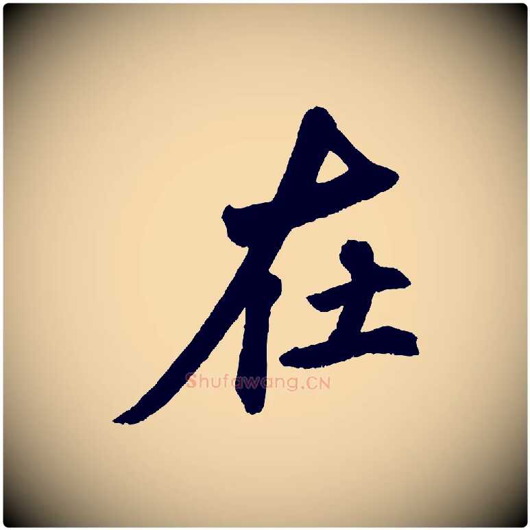 在毛笔行楷写法,摘自清代三希堂法帖