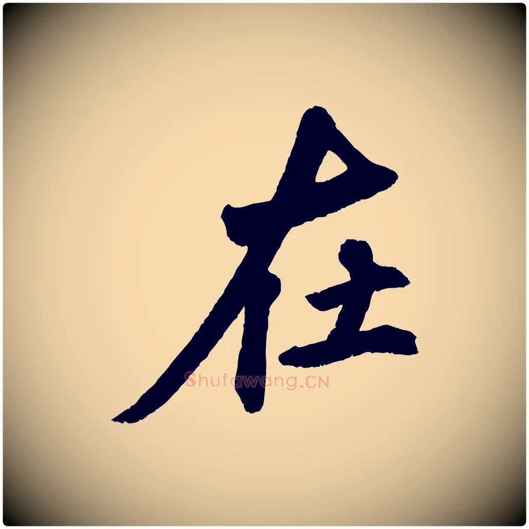 在毛笔行楷写法,摘自清代三希堂法帖