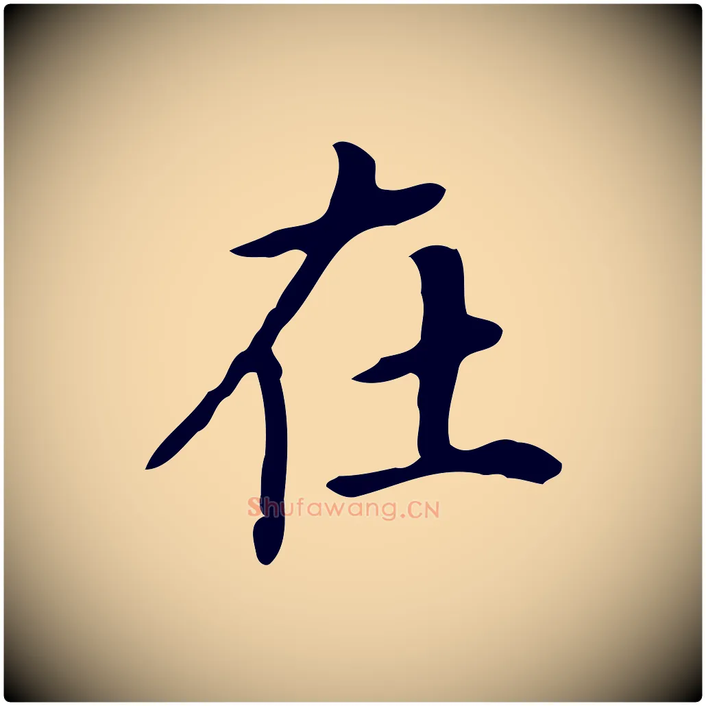 在毛笔行楷写法,摘自清代三希堂法帖