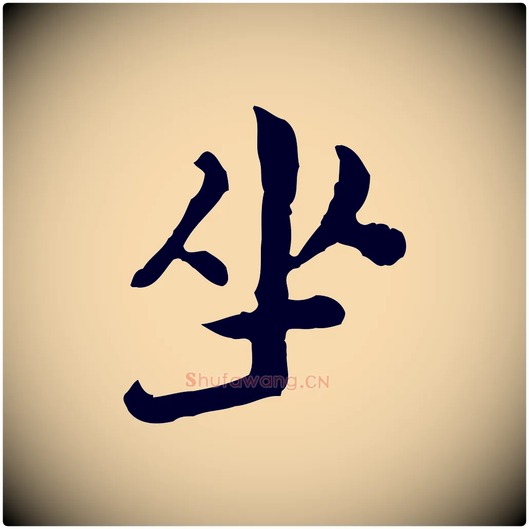 坐毛笔行楷写法,摘自清代三希堂法帖