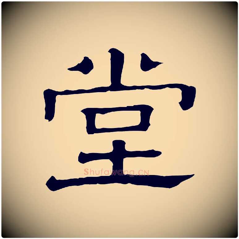 堂毛笔行楷写法,摘自清代三希堂法帖