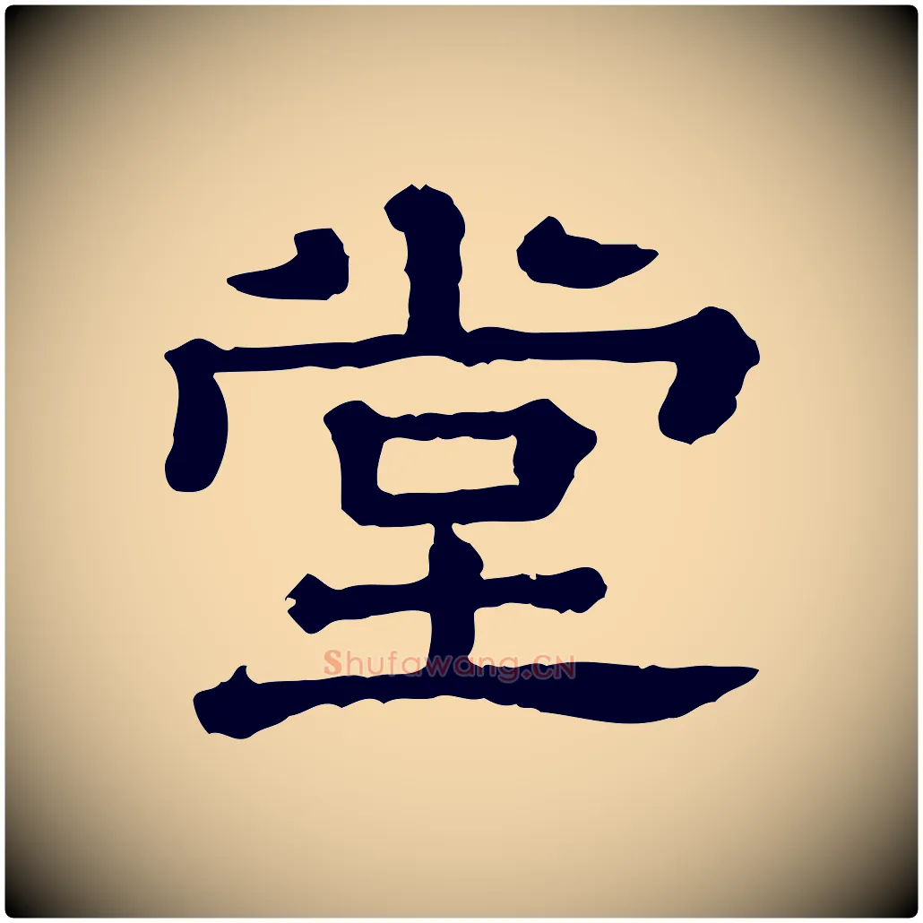 堂毛笔行楷写法,摘自清代三希堂法帖