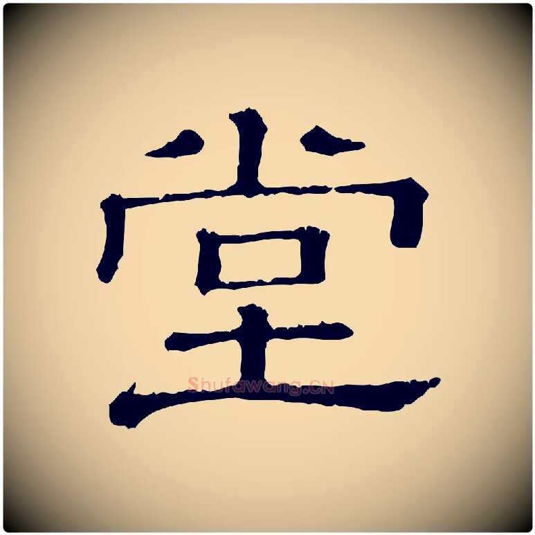 堂毛笔行楷写法,摘自清代三希堂法帖