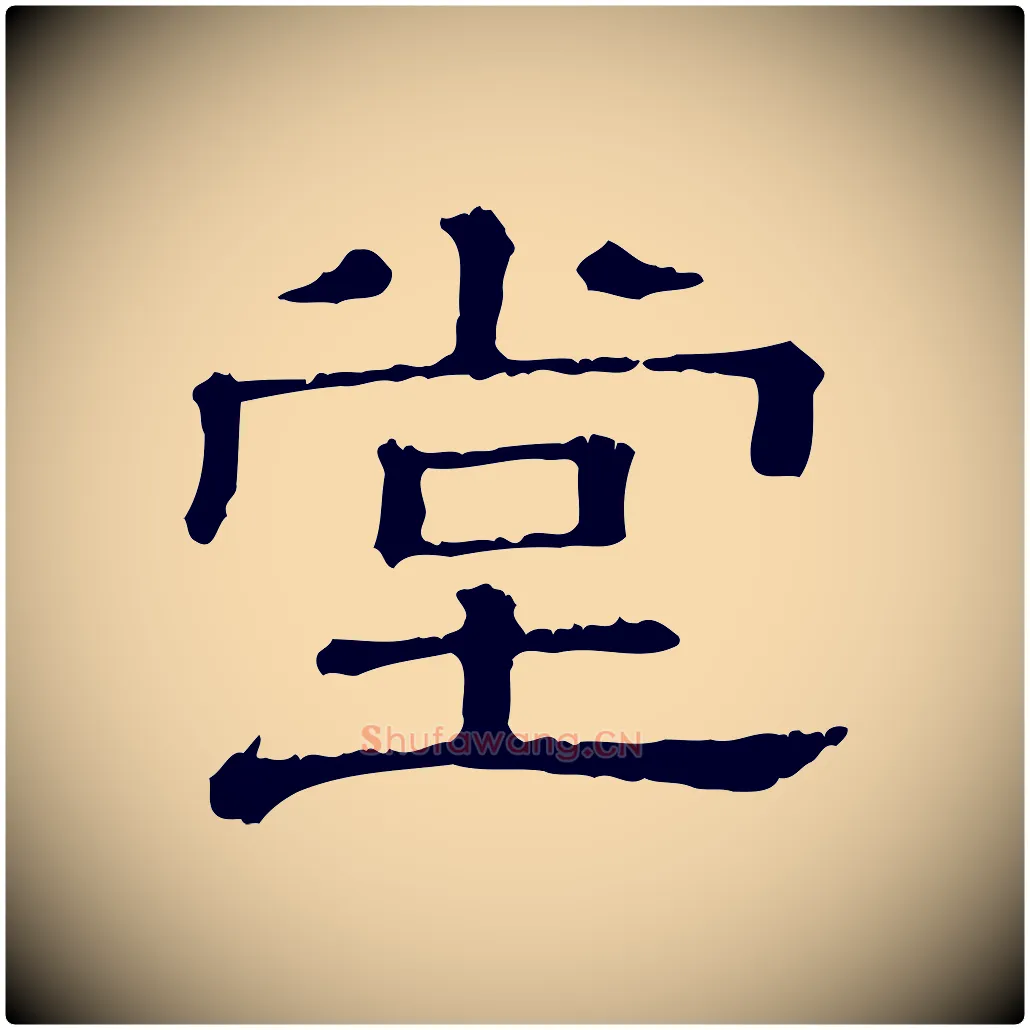 堂毛笔行楷写法,摘自清代三希堂法帖