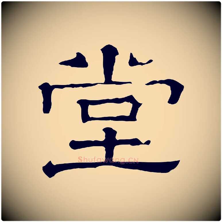 堂毛笔行楷写法,摘自清代三希堂法帖