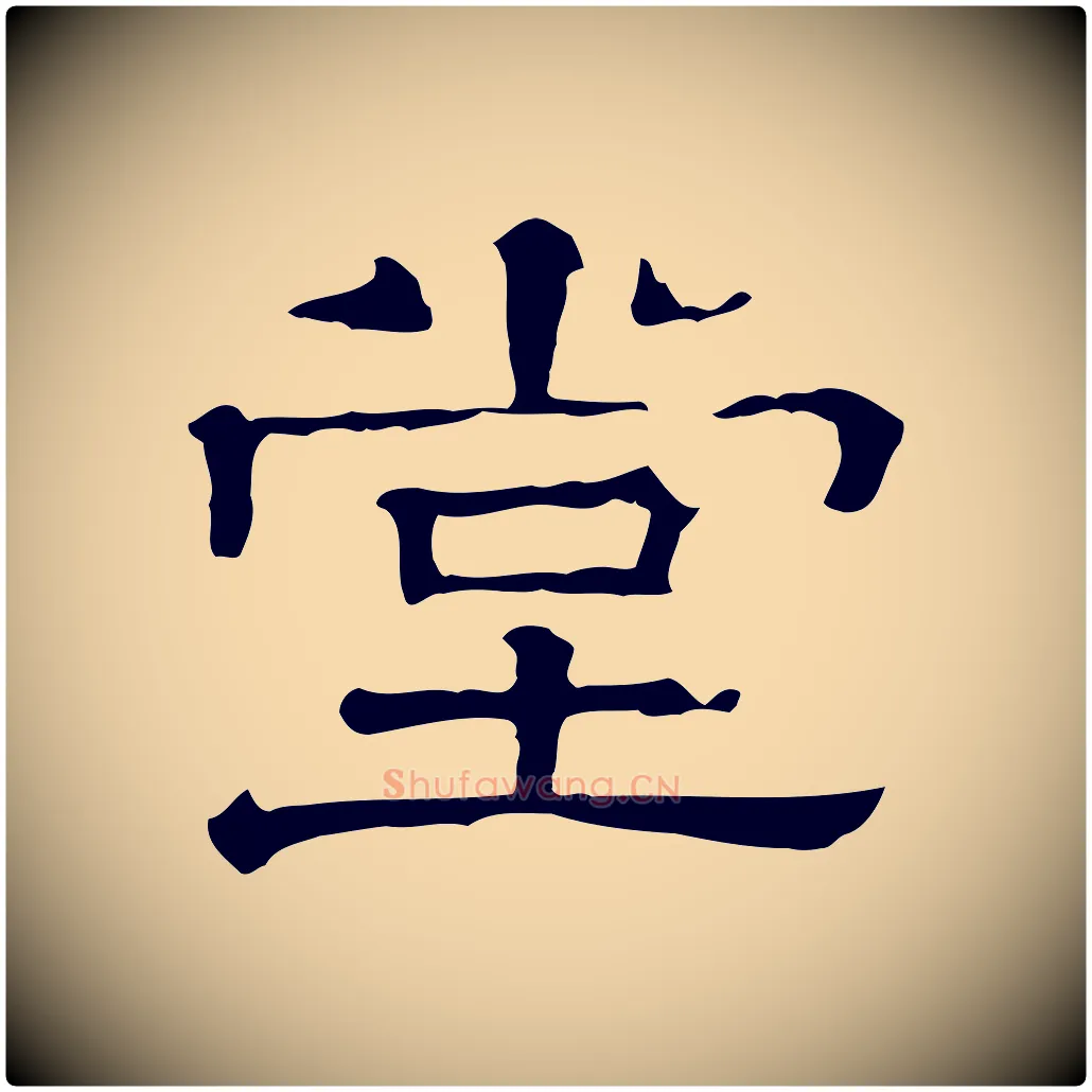 堂毛笔行楷写法,摘自清代三希堂法帖