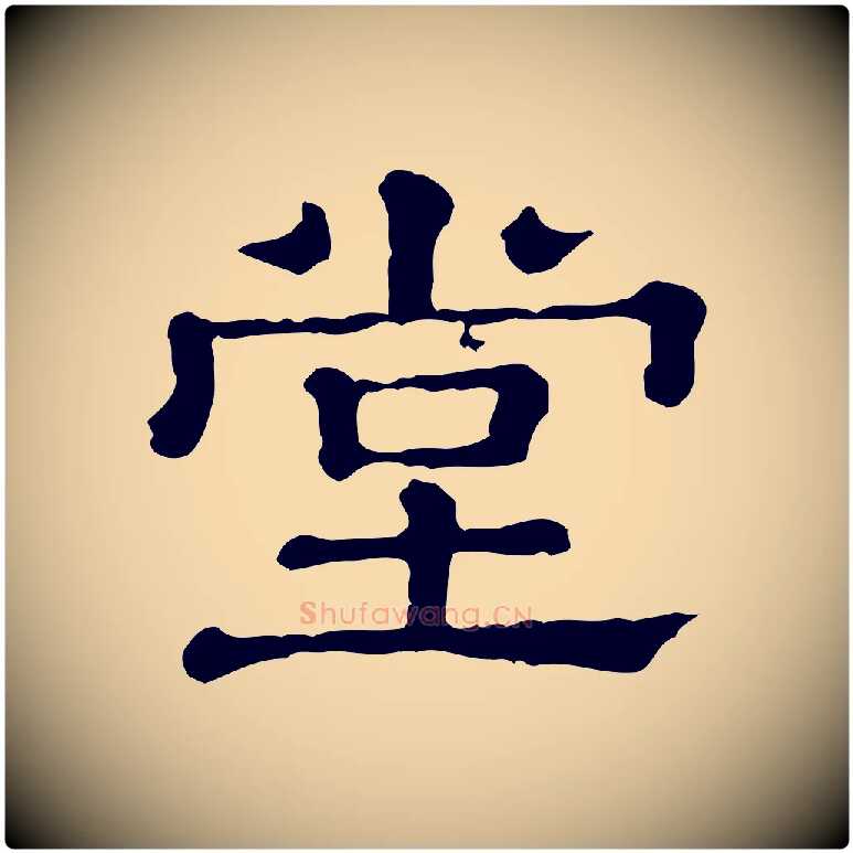 堂毛笔行楷写法,摘自清代三希堂法帖