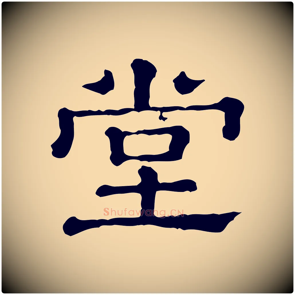 堂毛笔行楷写法,摘自清代三希堂法帖