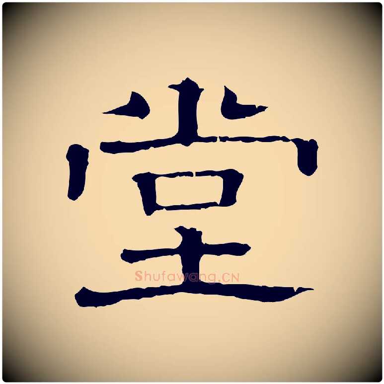 堂毛笔行楷写法,摘自清代三希堂法帖