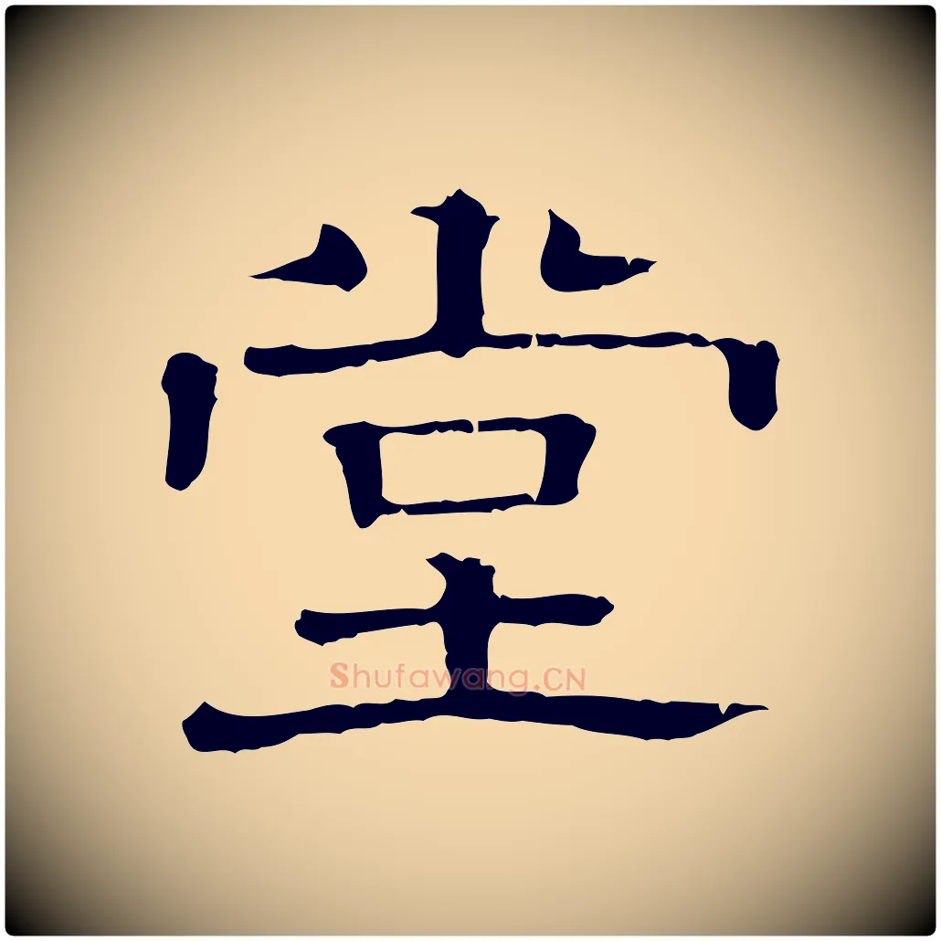 堂毛笔行楷写法,摘自清代三希堂法帖
