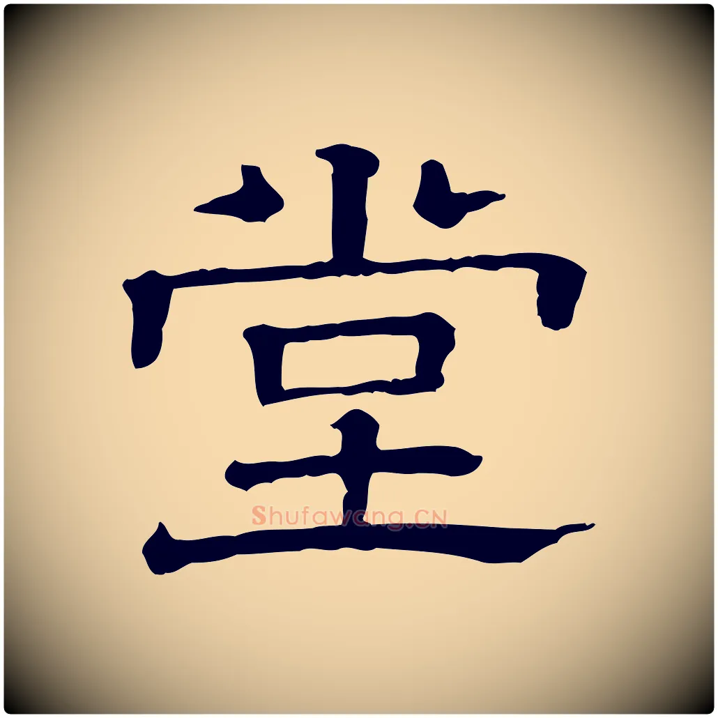 堂毛笔行楷写法,摘自清代三希堂法帖