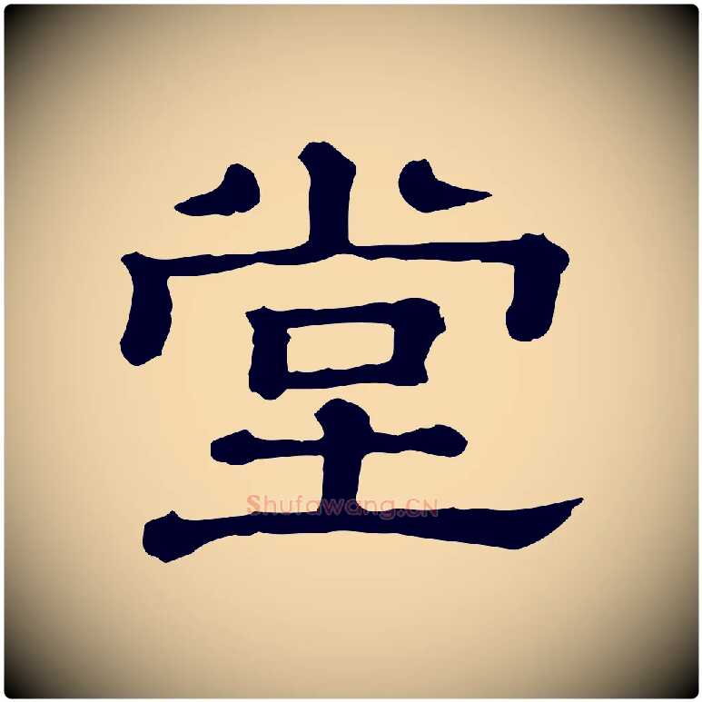 堂毛笔行楷写法,摘自清代三希堂法帖
