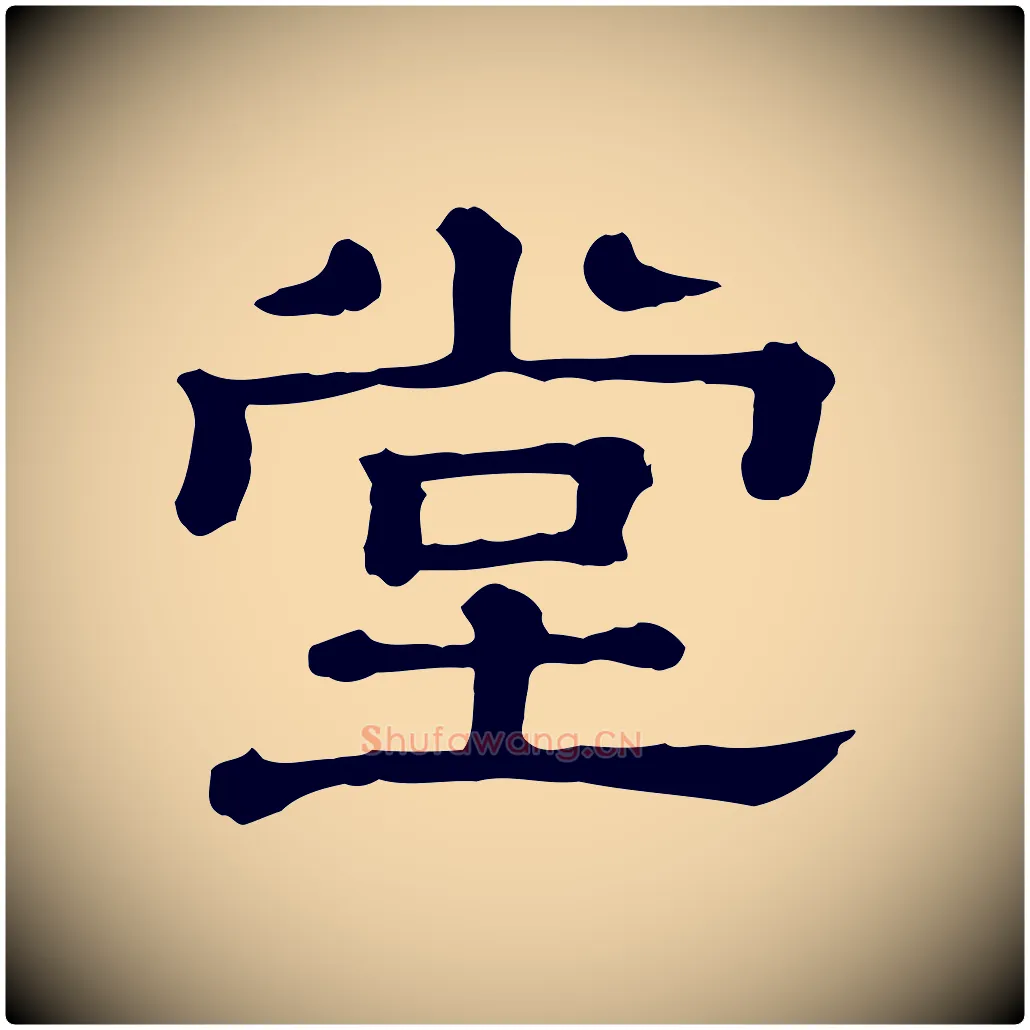堂毛笔行楷写法,摘自清代三希堂法帖