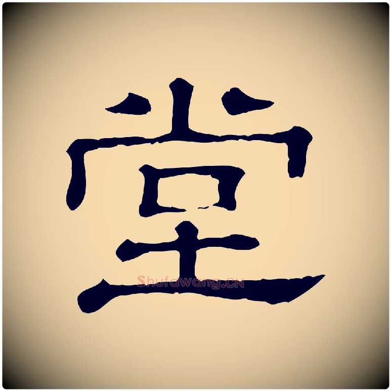 堂毛笔行楷写法,摘自清代三希堂法帖
