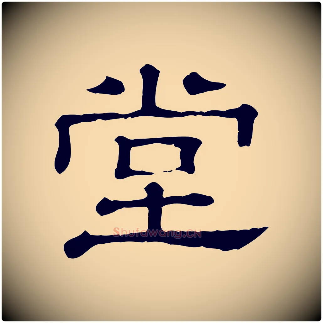 堂毛笔行楷写法,摘自清代三希堂法帖