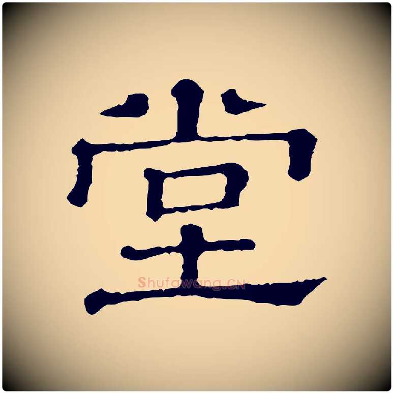 堂毛笔行楷写法,摘自清代三希堂法帖