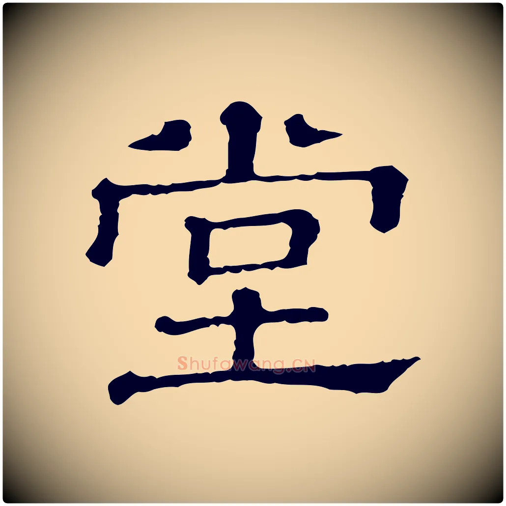 堂毛笔行楷写法,摘自清代三希堂法帖