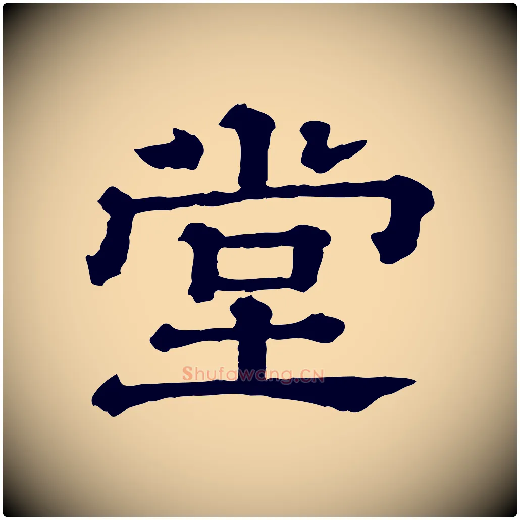 堂毛笔行楷写法,摘自清代三希堂法帖