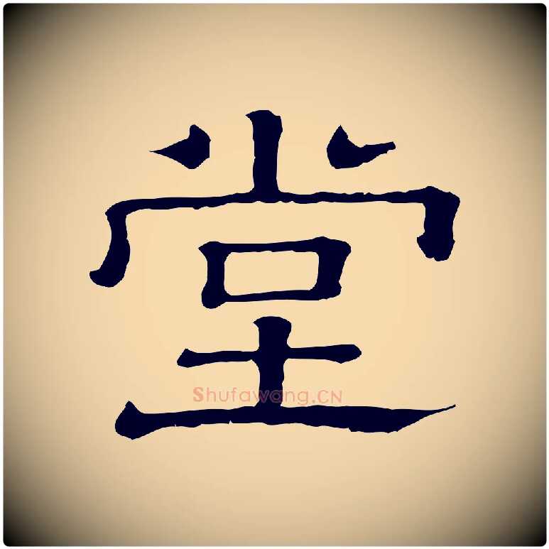 堂毛笔行楷写法,摘自清代三希堂法帖