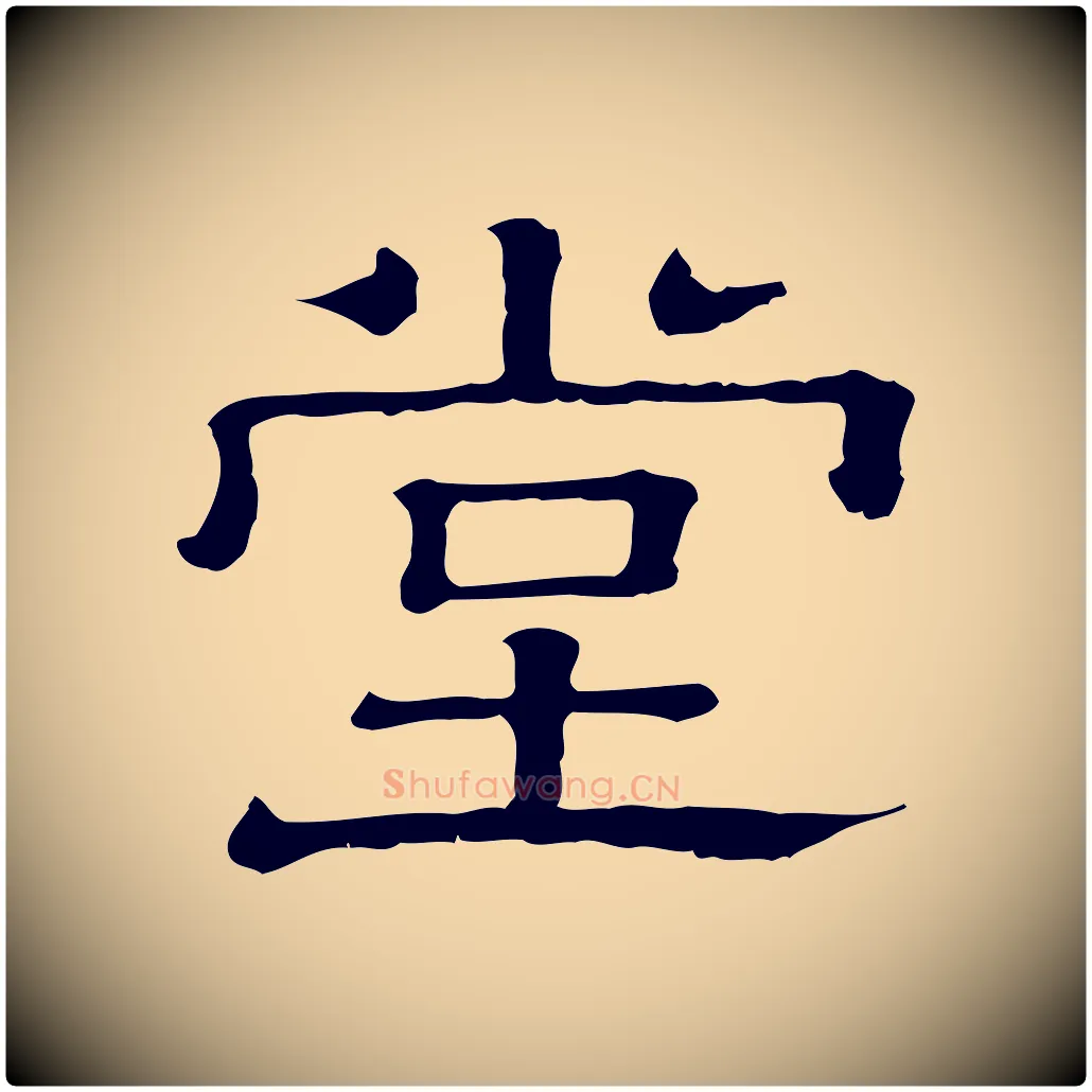 堂毛笔行楷写法,摘自清代三希堂法帖